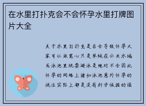 在水里打扑克会不会怀孕水里打牌图片大全