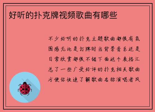 好听的扑克牌视频歌曲有哪些