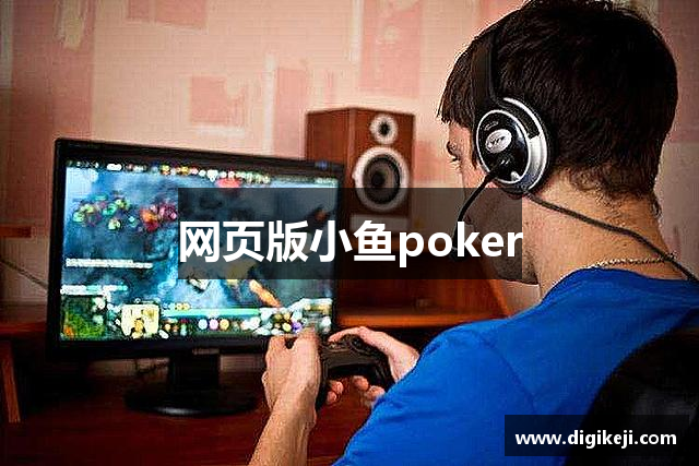 网页版小鱼poker