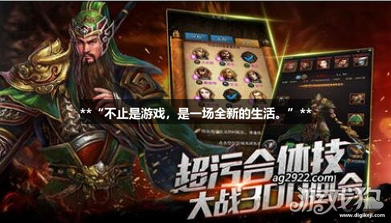 **“不止是游戏，是一场全新的生活。”**